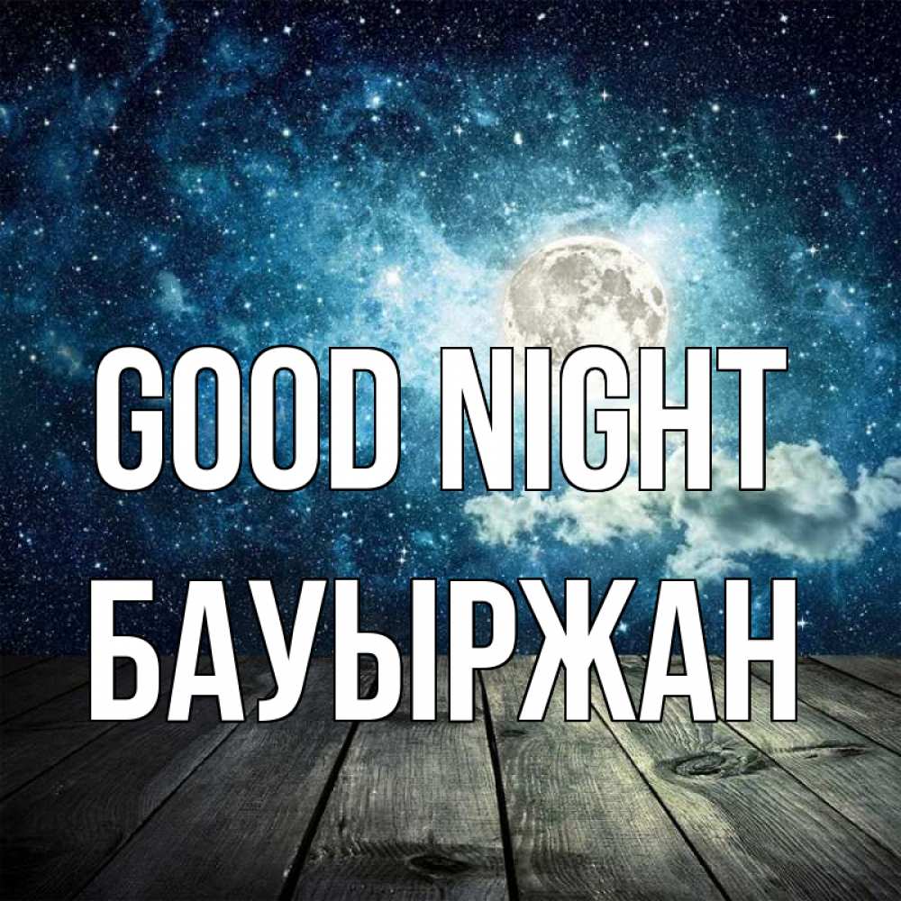 Greetings card с именем, Бауыржан Good night луна Greetings with text for free download 