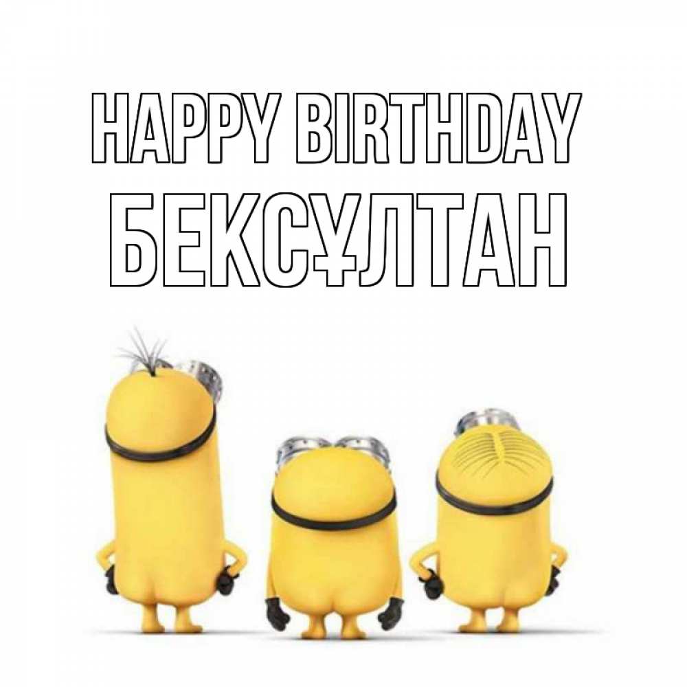 Greetings card с именем, Бексұлтан Happy Birthday миньоны Greetings with text for free download 