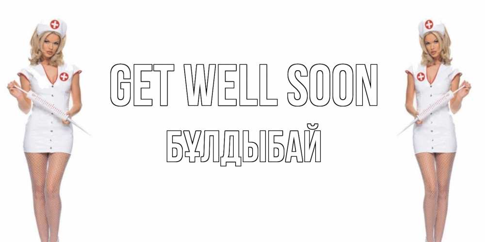 Greetings card с именем, Бұлдыбай Get well soon открытки с медсестрой Greetings with text for free download 