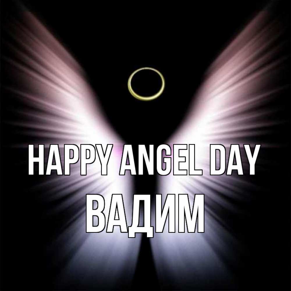 Greetings card с именем, Вадим happy angel day ангел из света Greetings with text for free download 