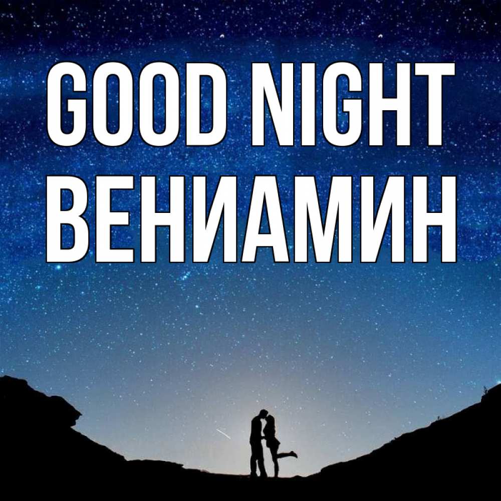 Greetings card с именем, Вениамин Good night звездное небо и люди Greetings with text for free download 
