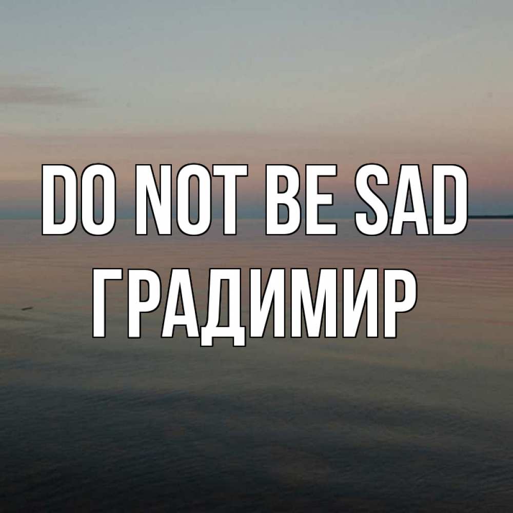 Greetings card с именем, Градимир Do not be sad водная гладь Greetings with text for free download 