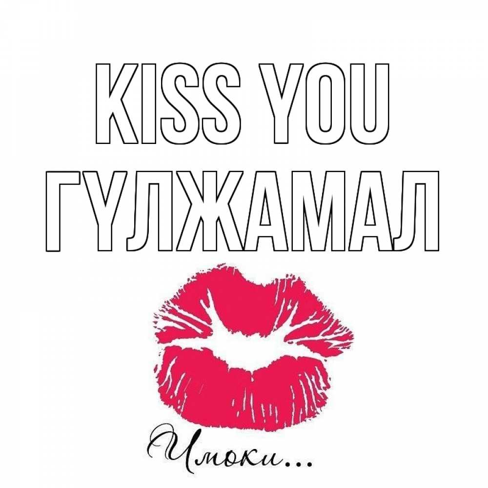 Greetings card с именем, ГҮЛЖАМАЛ Kiss you поцелуй с подписью Greetings with text for free download 