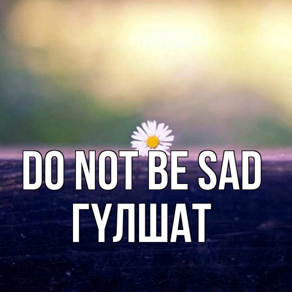 Greetings card с именем, ГҮЛШАТ Do not be sad красота Greetings with text for free download 