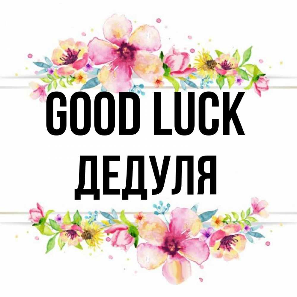 Greetings card с именем, Дедуля Good luck пусть повезет 1 Greetings with text for free download 