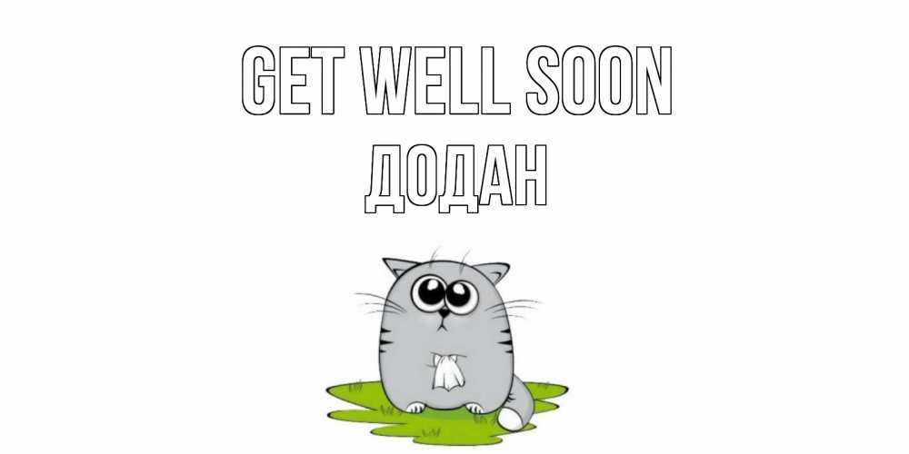 Greetings card с именем, Додан Get well soon кот и открытки про выздоровление Greetings with text for free download 