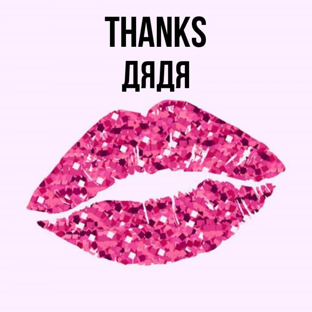 Greetings card с именем, Дядя Thanks благодарю губы с блестками Greetings with text for free download 