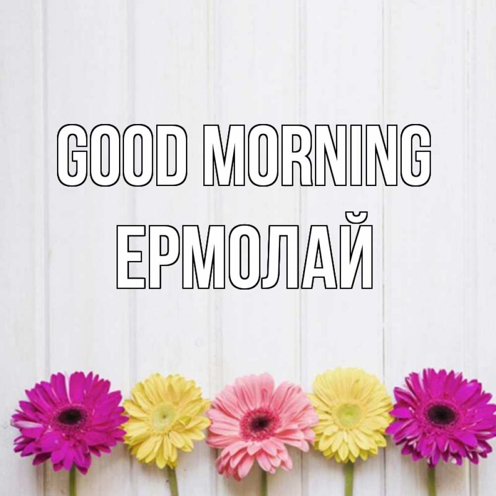 Greetings card с именем, Ермолай Good morning красный желтый и розовый цветок Greetings with text for free download 