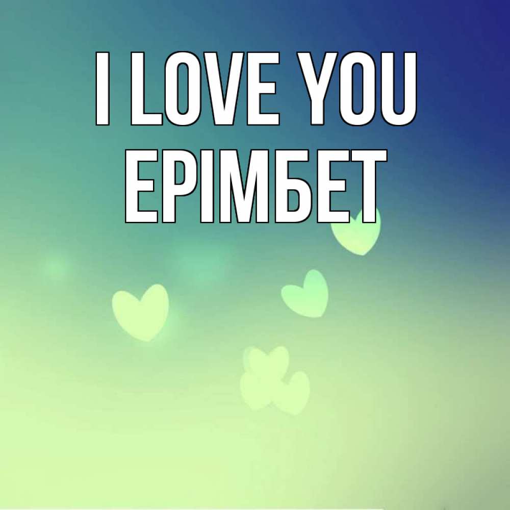 Greetings card с именем, Ерімбет I love you градиент синий Greetings with text for free download 