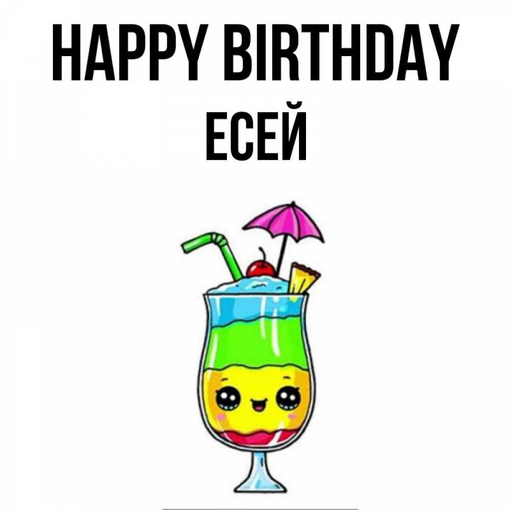 Greetings card с именем, Есей Happy Birthday с зонтиком Greetings with text for free download 