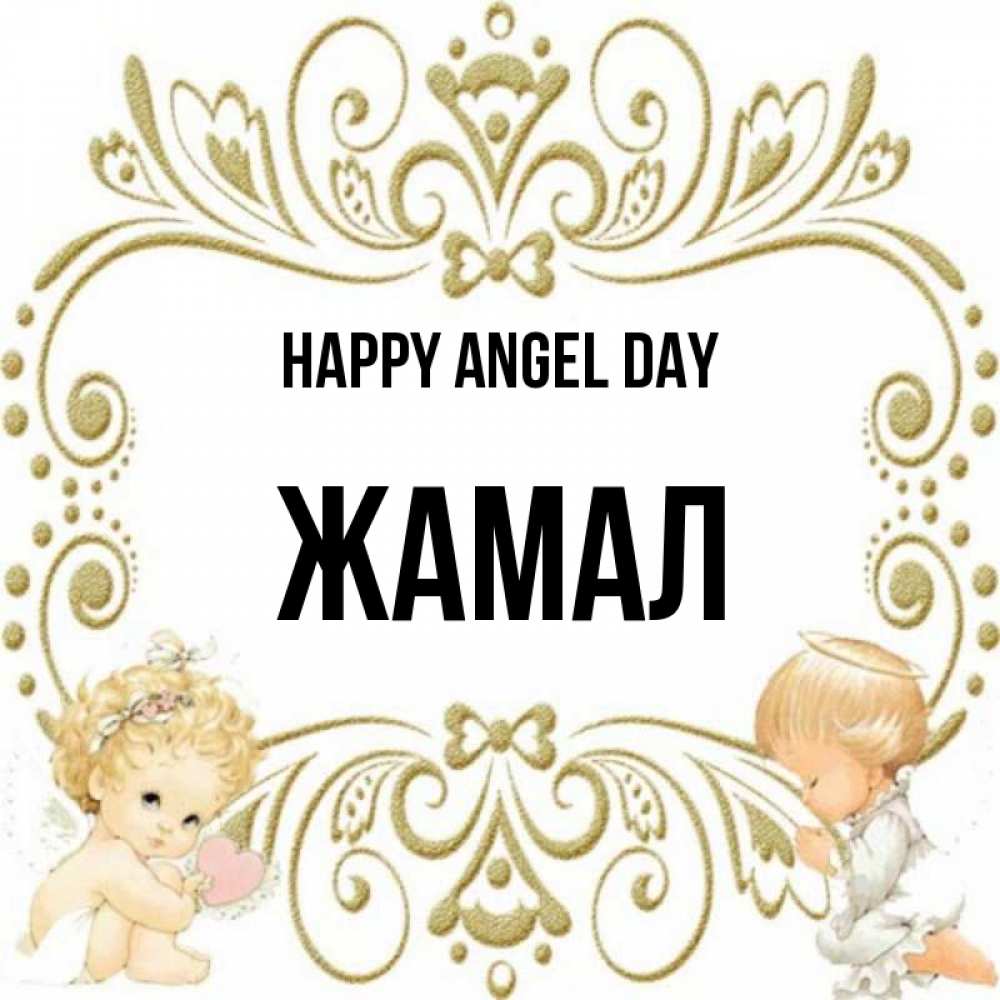 Greetings card с именем, ЖАМАЛ happy angel day с именинами поздравляют два красивых ангела. Один с сердечком другой молится Greetings with text for free download 