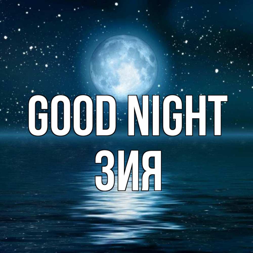 Greetings card с именем, ЗИЯ Good night звезды Greetings with text for free download 
