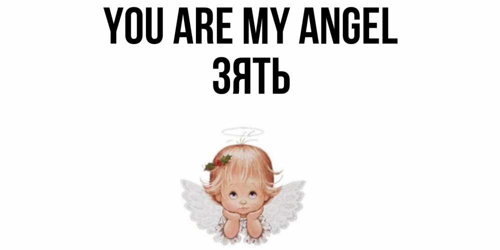 Greetings card с именем, Зять You are my angel ангел Greetings with text for free download 