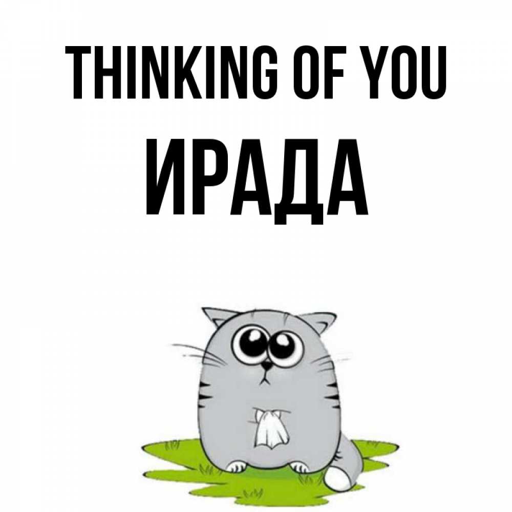 Greetings card с именем, ИРАДА Thinking of you тоска с платочком Greetings with text for free download 