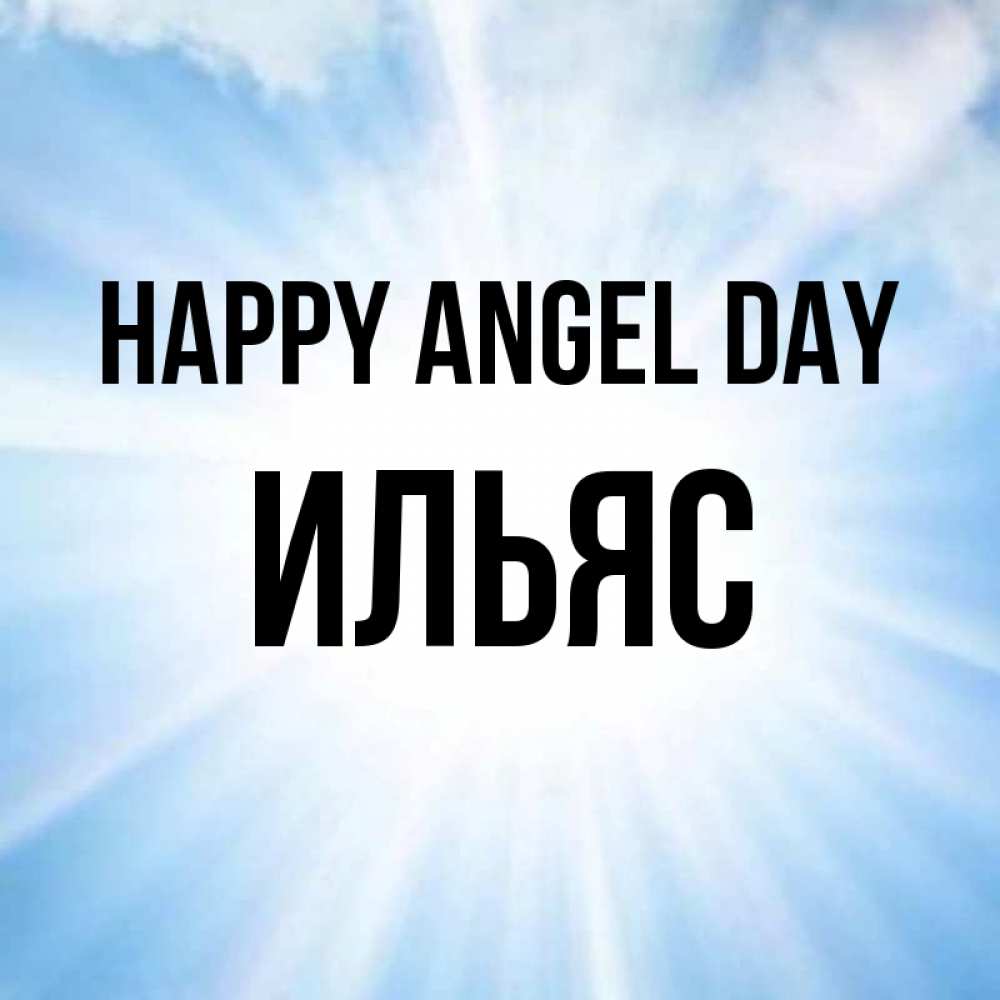 Greetings card с именем, Ильяс happy angel day свет небесный Greetings with text for free download 