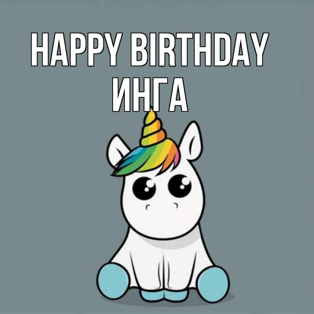 Greetings card с именем, Инга Happy Birthday пони Greetings with text for free download 