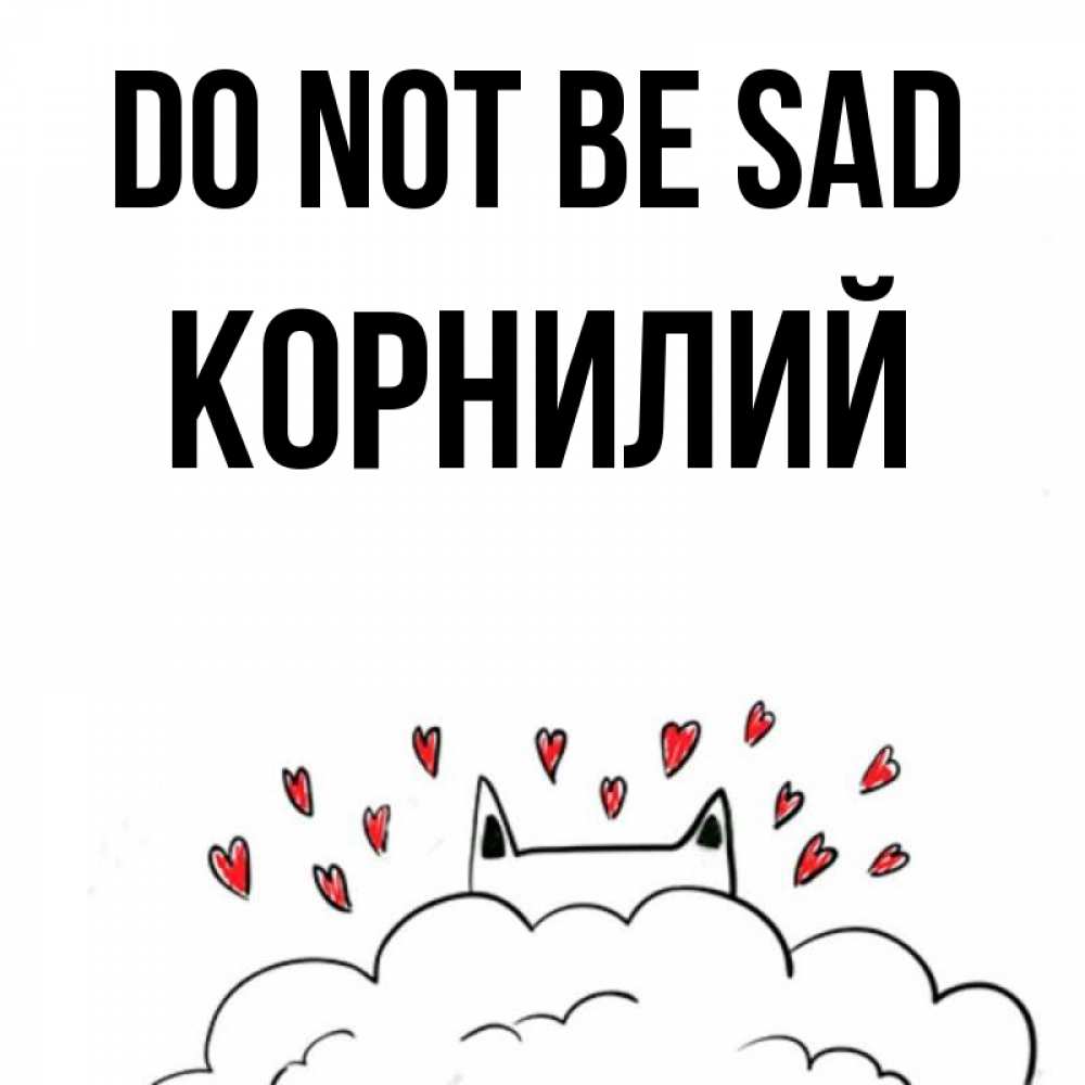 Greetings card с именем, Корнилий Do not be sad облако и ушки котика с сердечками Greetings with text for free download 