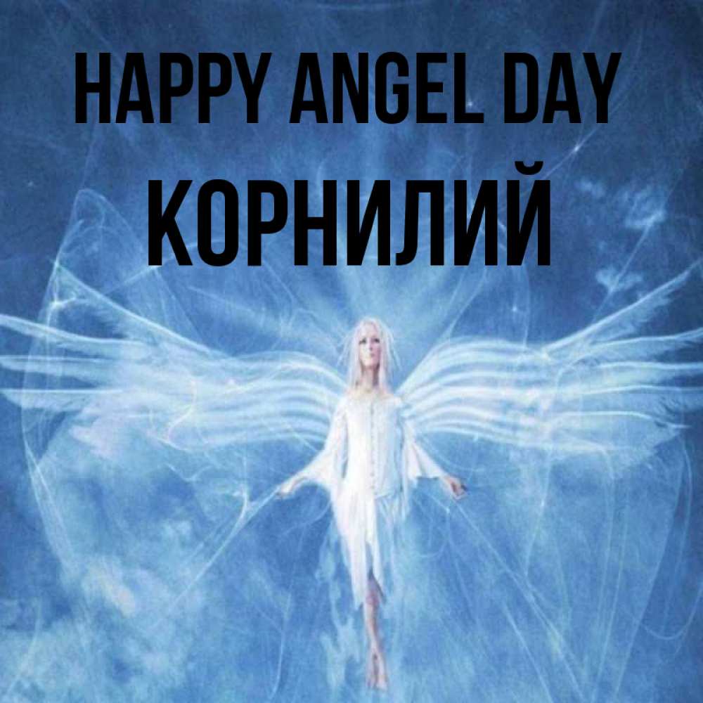 Greetings card с именем, Корнилий happy angel day голубой фон и крылья как у стрекозы Greetings with text for free download 