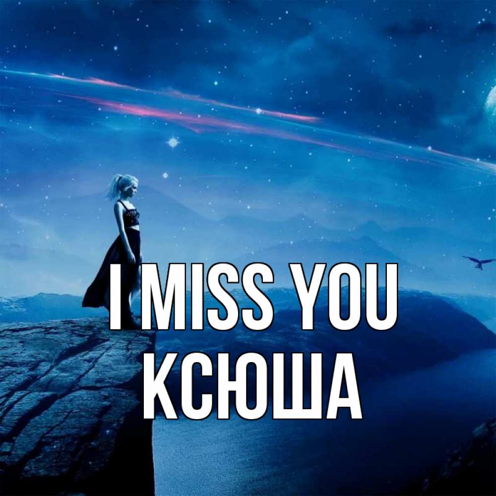 Greetings card с именем, Ксюша I miss you одна Greetings with text for free download 