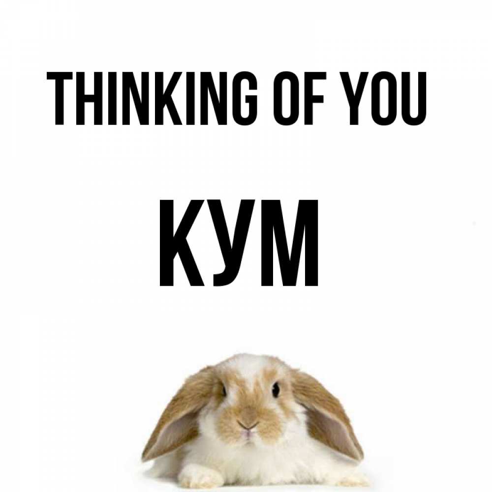 Greetings card с именем, Кум Thinking of you подписать своими руками онлайн Greetings with text for free download 
