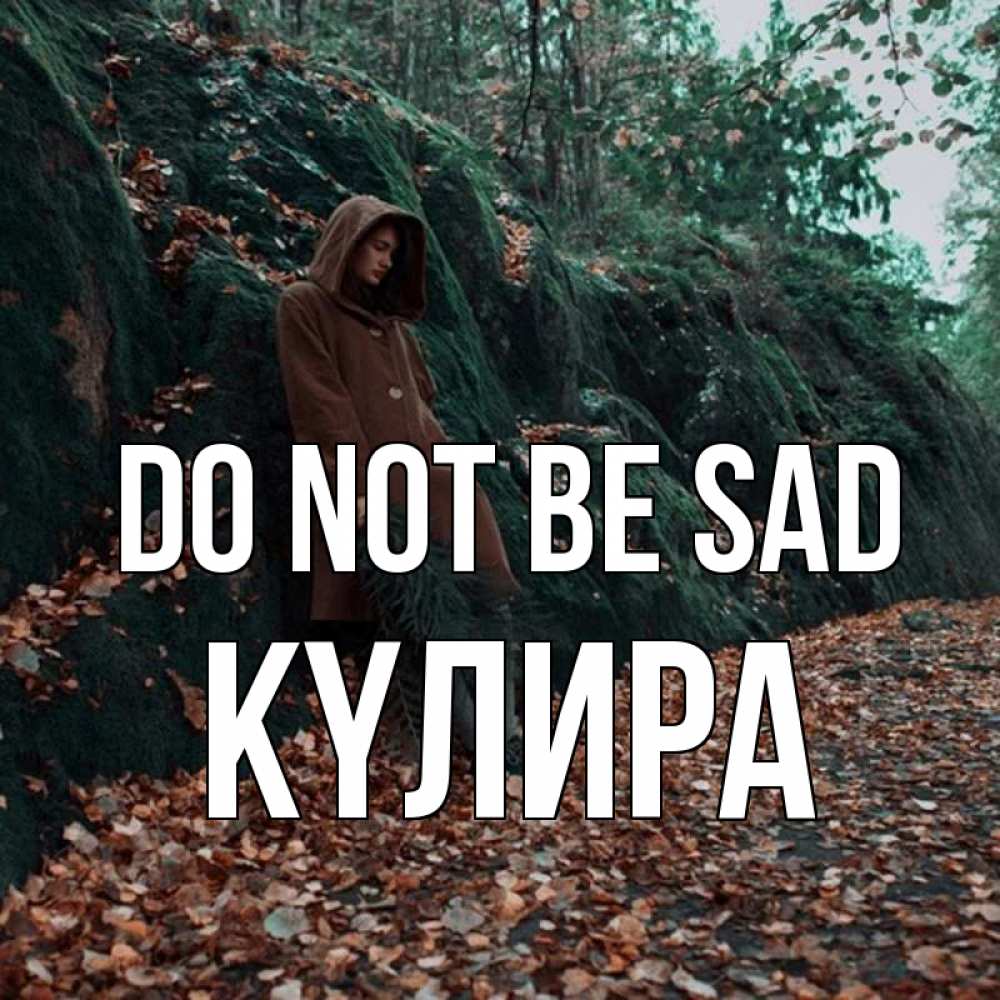 Greetings card с именем, КҮЛИРА Do not be sad осенний лес Greetings with text for free download 