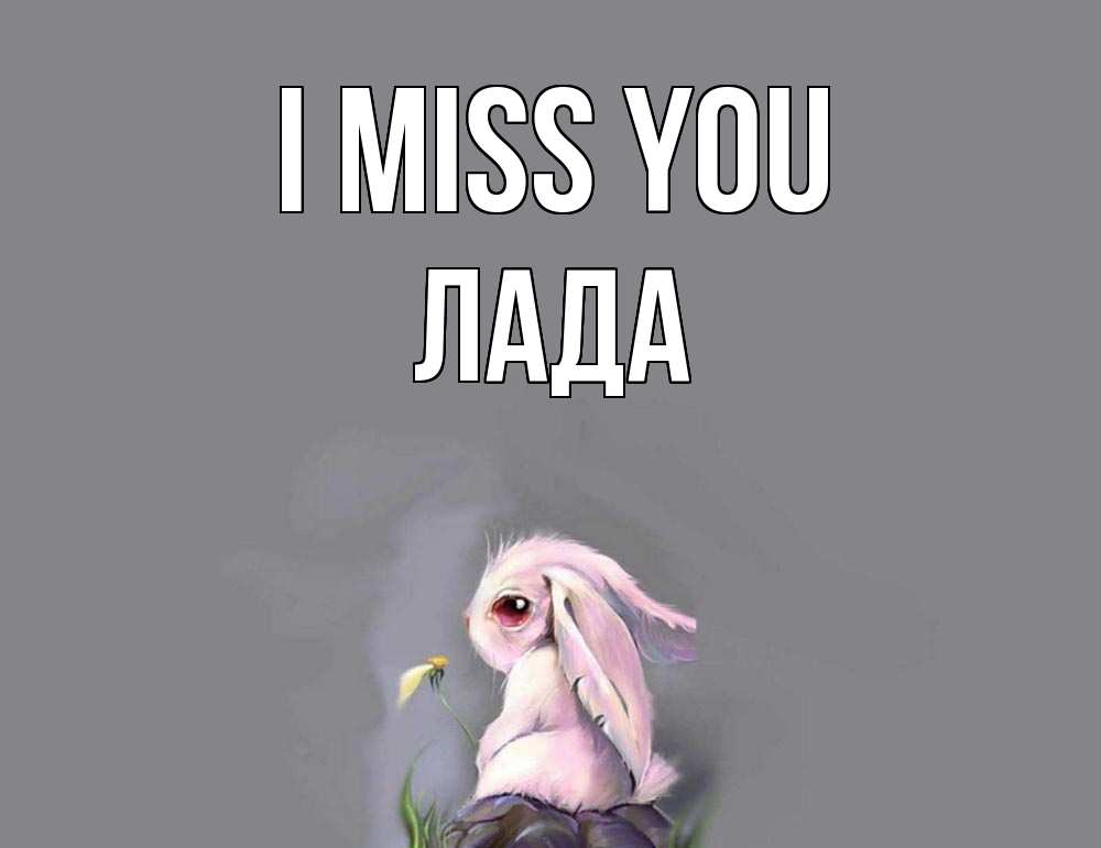 Greetings card с именем, Лада I miss you заяц Greetings with text for free download 