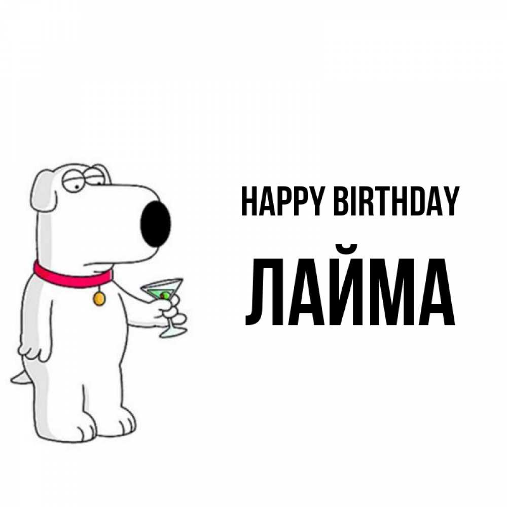 Greetings card с именем, Лайма Happy Birthday песик с оливками Greetings with text for free download 