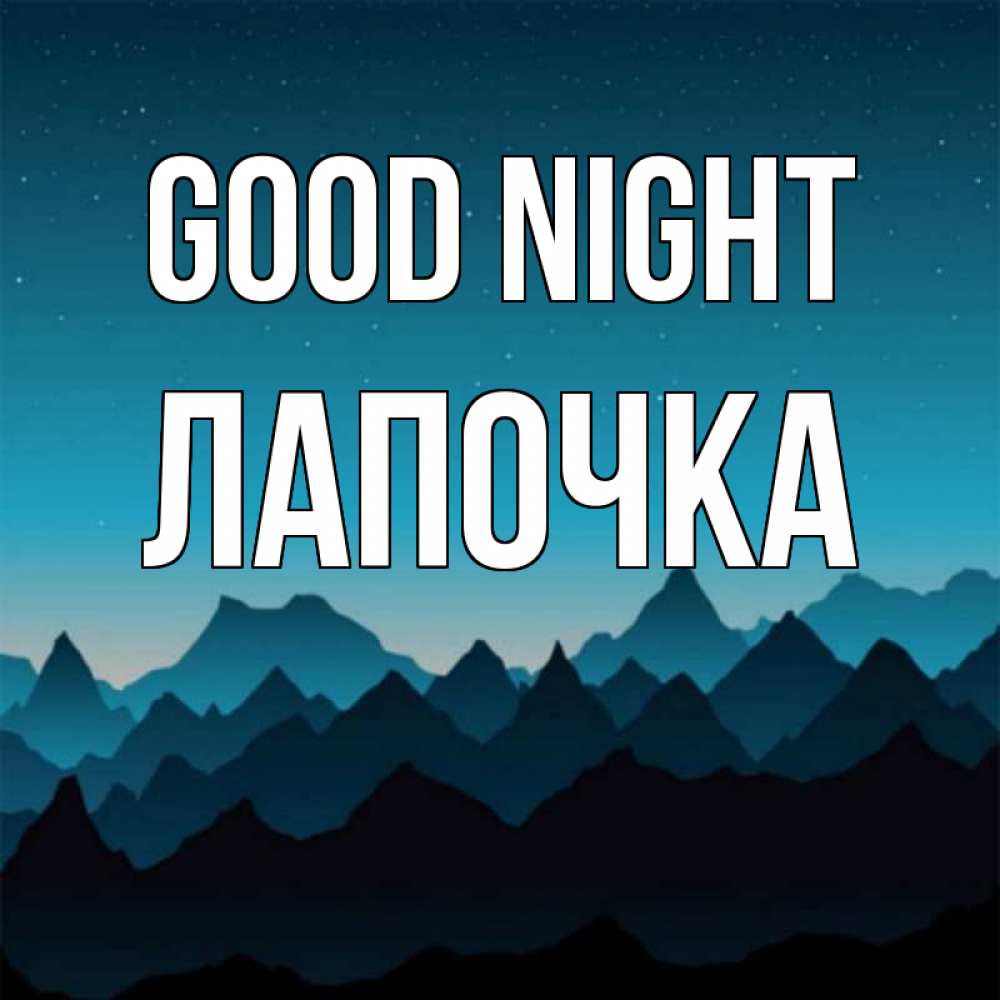 Greetings card с именем, Лапочка Good night сладких снов звездное небо Greetings with text for free download 