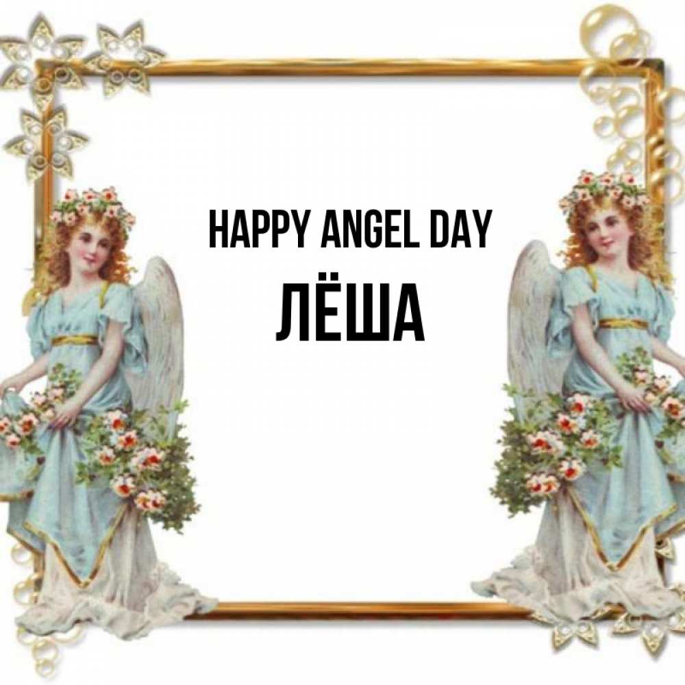 Greetings card с именем, Лёша happy angel day рамочка из золота и ангелы Greetings with text for free download 