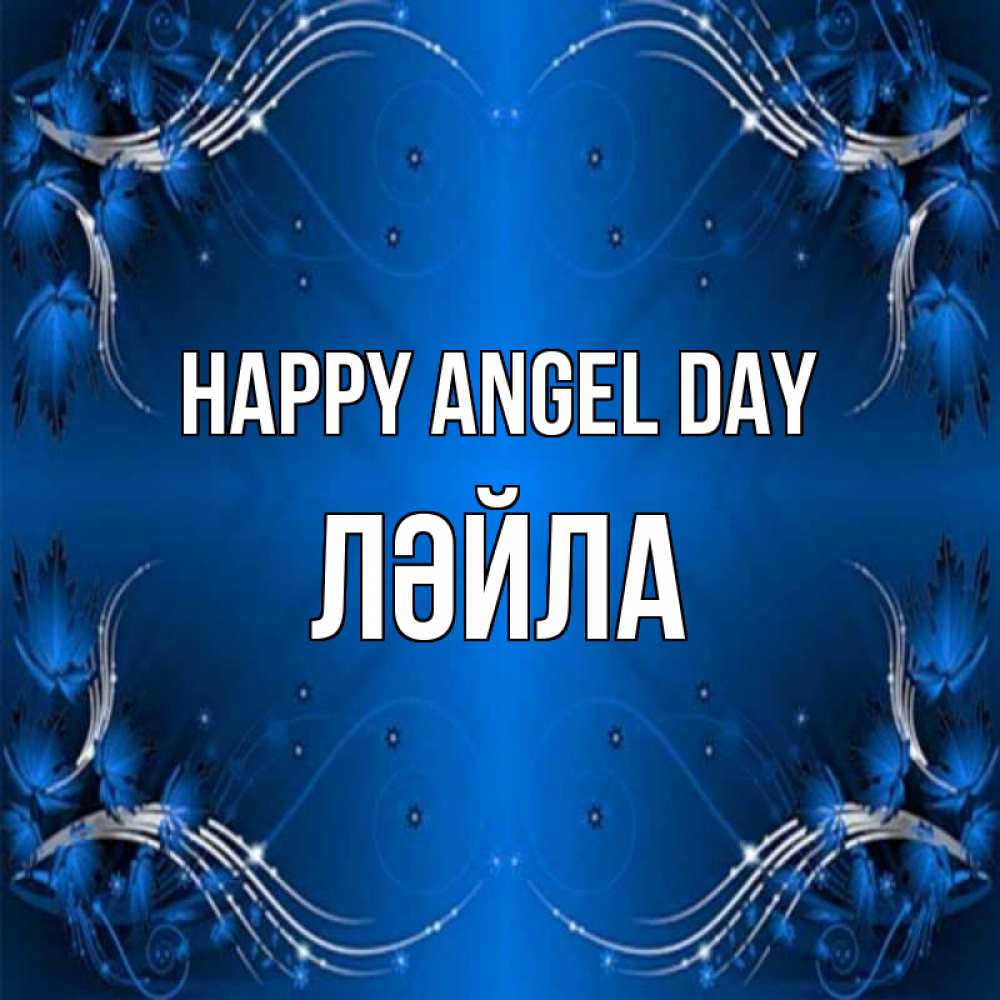 Greetings card с именем, ЛӘЙЛА happy angel day красивая рамочка с узорами Greetings with text for free download 