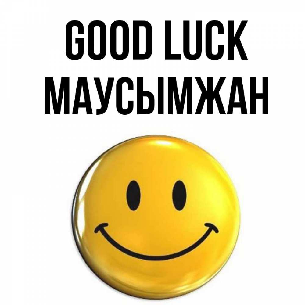 Greetings card с именем, МАУСЫМЖАН Good luck для поднятия настроения открытки на каждый день Greetings with text for free download 