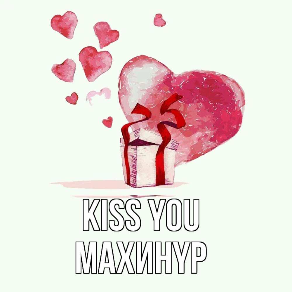 Greetings card с именем, МАХИНҮР Kiss you признание в любви для парня или девушки Greetings with text for free download 