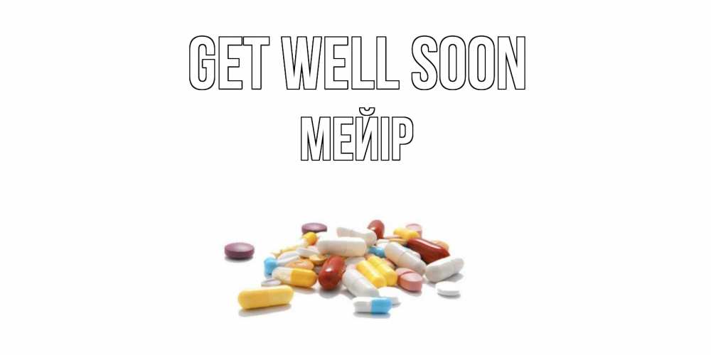 Greetings card с именем, МЕЙІР Get well soon пожелания скорейшего выздоровления с именами Greetings with text for free download 