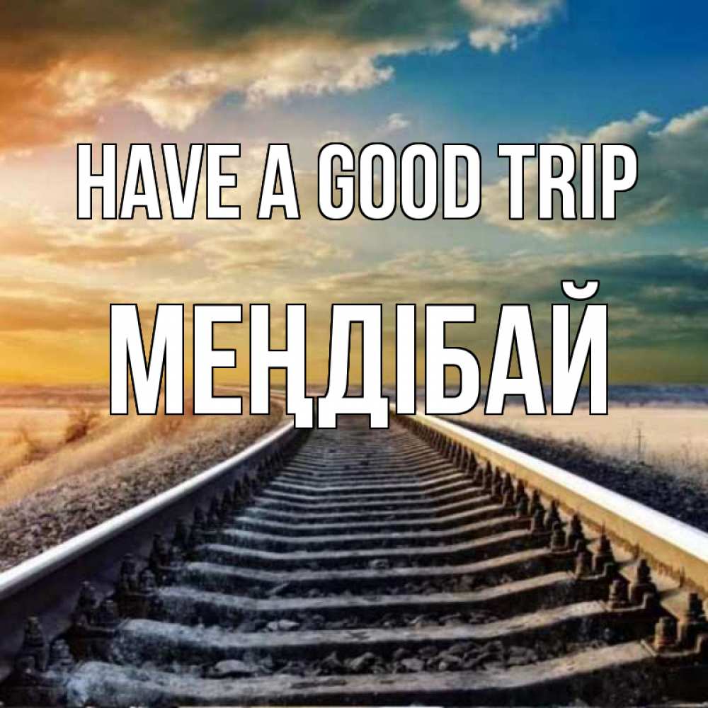Greetings card с именем, МЕҢДІБАЙ Have a good trip рельсы уходящие в даль Greetings with text for free download 