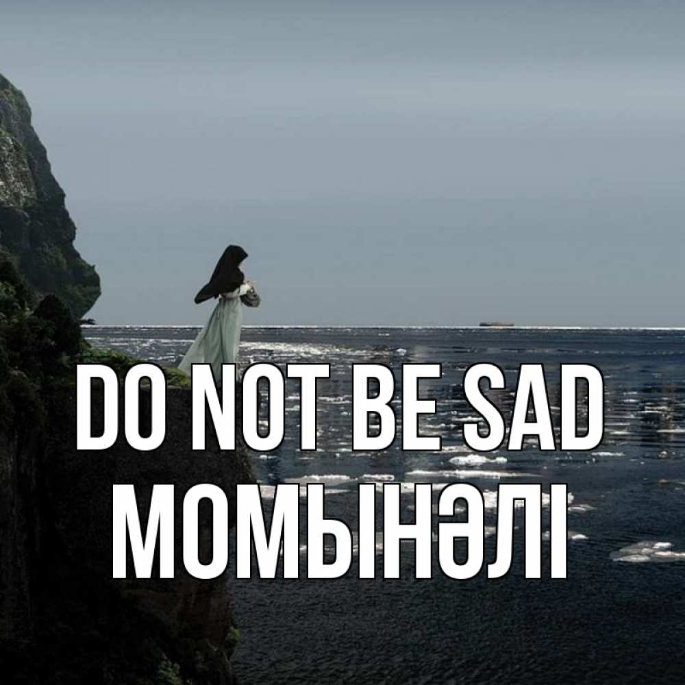 Greetings card с именем, МОМЫНӘЛІ Do not be sad весна лед тает Greetings with text for free download 