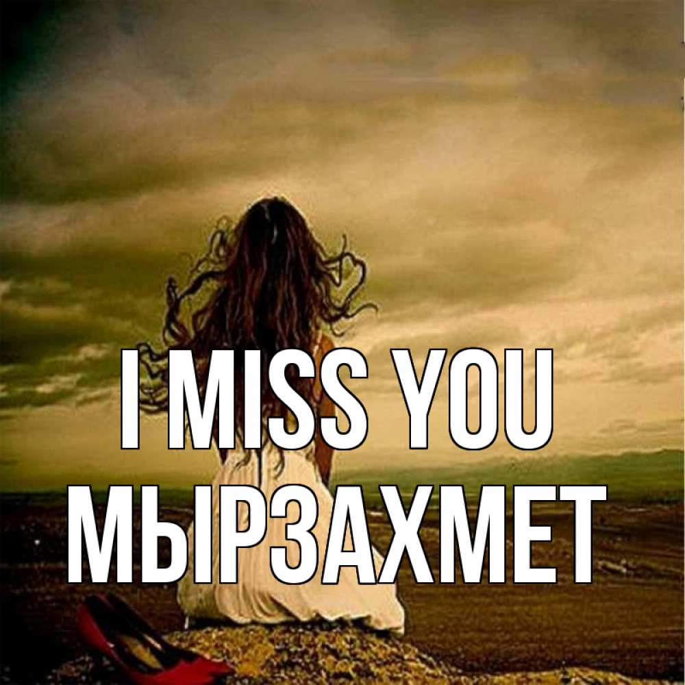 Greetings card с именем, МЫРЗАХМЕТ I miss you возвращайся Greetings with text for free download 