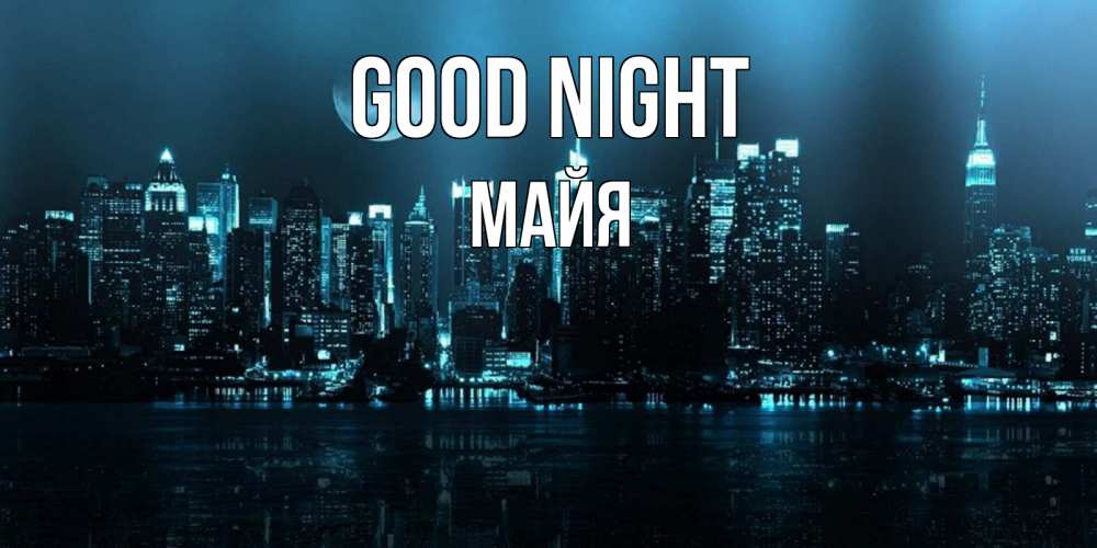 Greetings card с именем, Майя Good night городской пейзаж Greetings with text for free download 