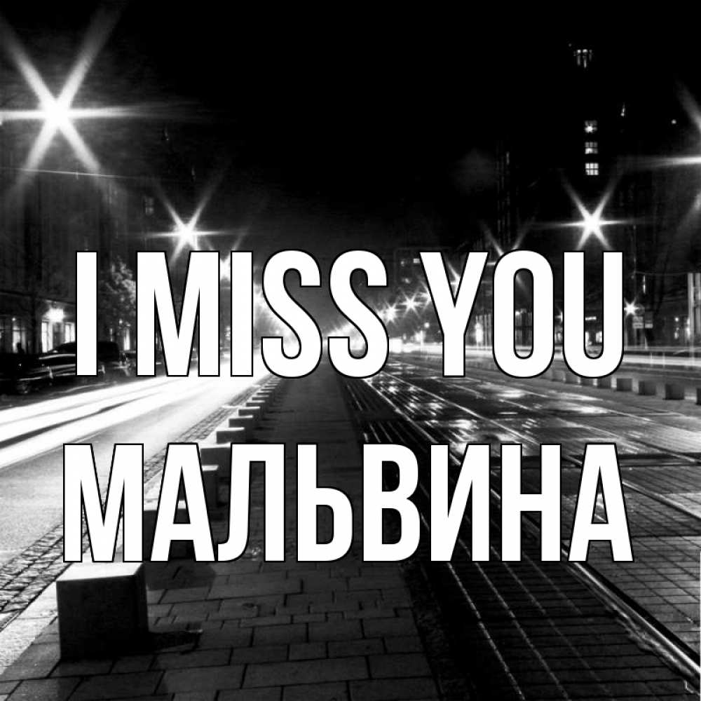 Greetings card с именем, Мальвина I miss you проспект Greetings with text for free download 