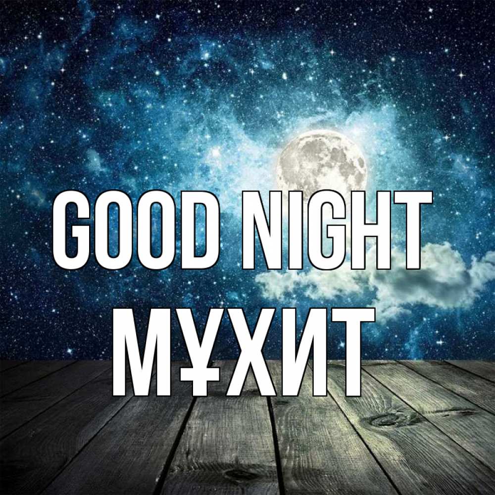 Greetings card с именем, МҰХИТ Good night луна Greetings with text for free download 