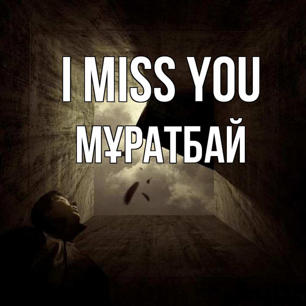 Greetings card с именем, Мұратбай I miss you тут Greetings with text for free download 
