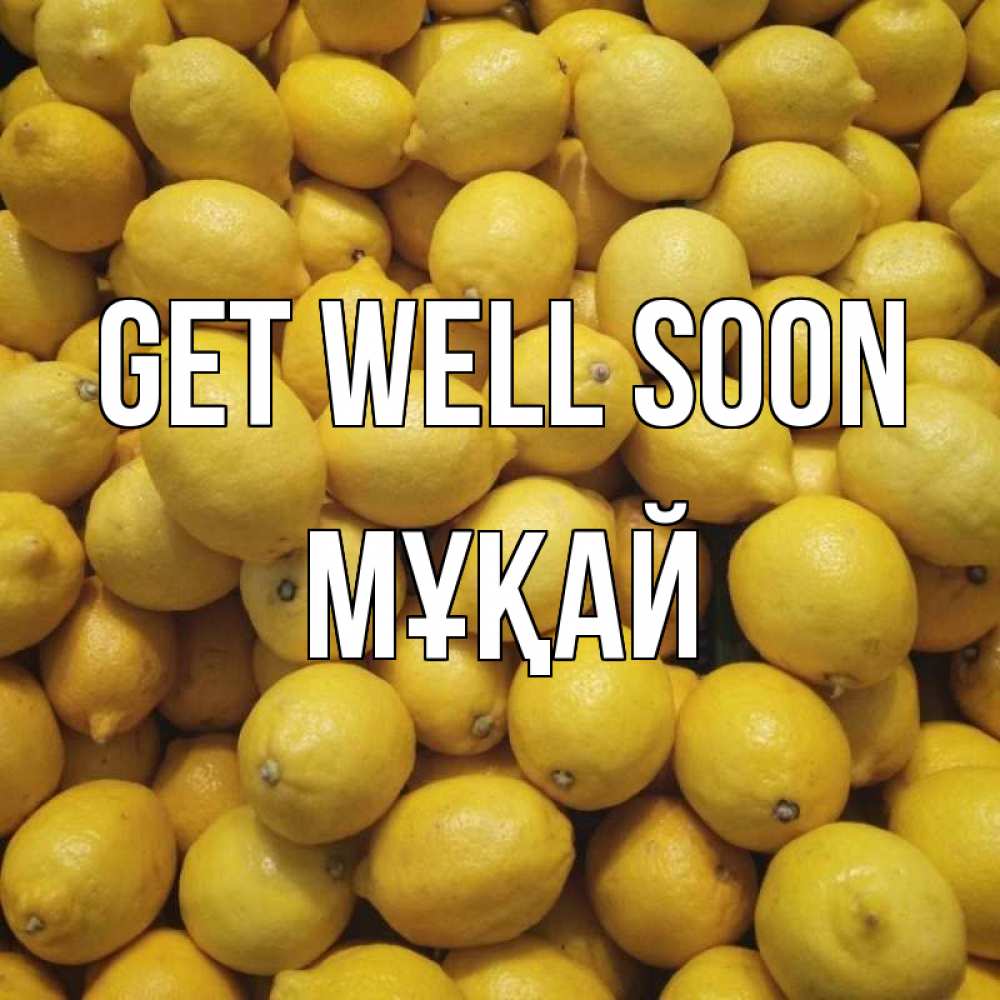 Greetings card с именем, Мұқай Get well soon это точно поможет Greetings with text for free download 