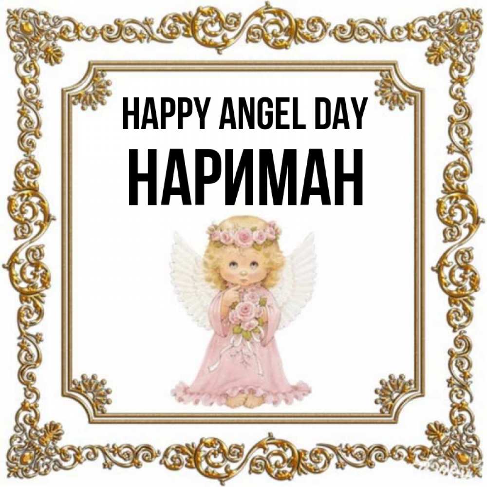 Greetings card с именем, НАРИМАН happy angel day девочка ангел с крыльями и цветами в розовом платье Greetings with text for free download 