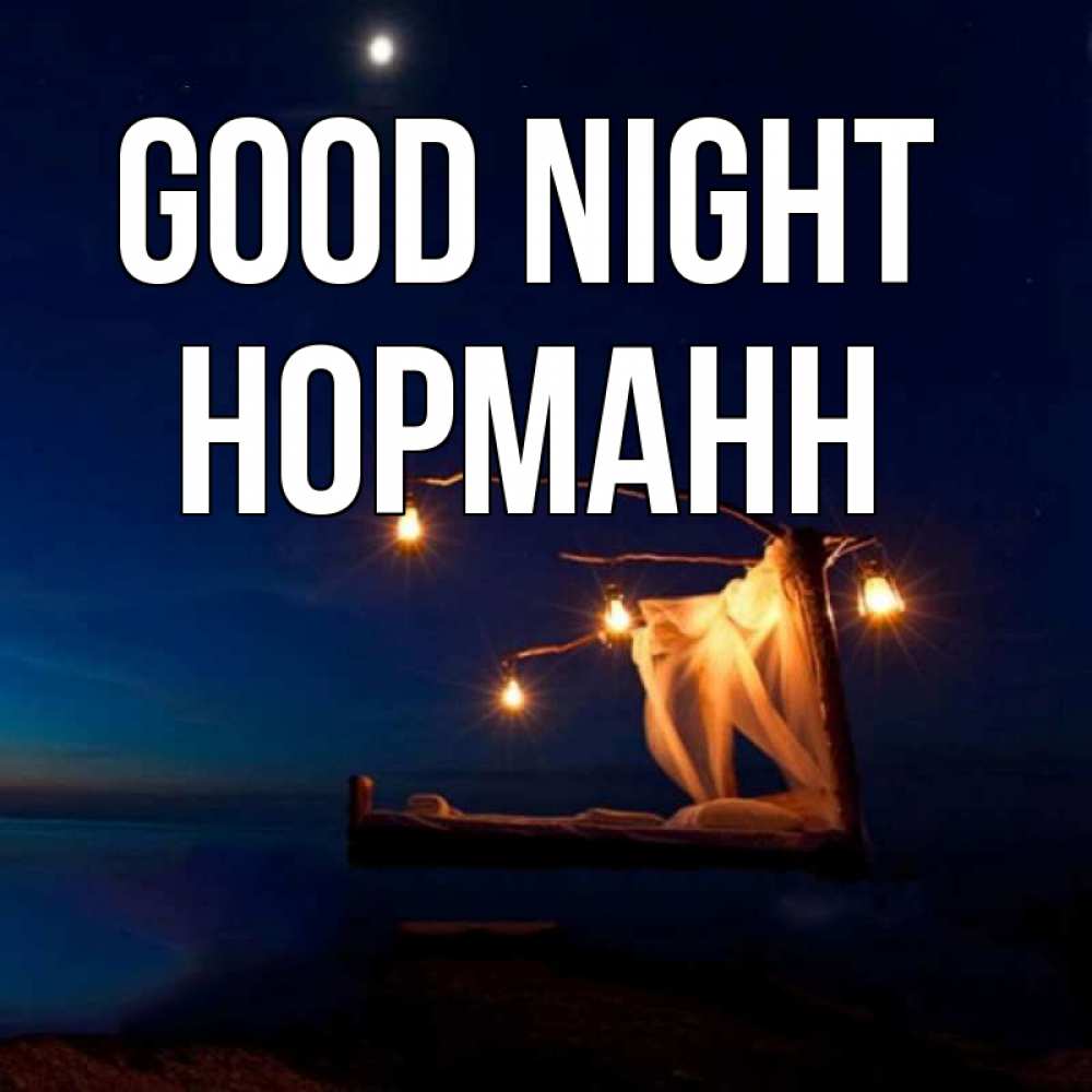 Greetings card с именем, Норманн Good night милый мой Greetings with text for free download 