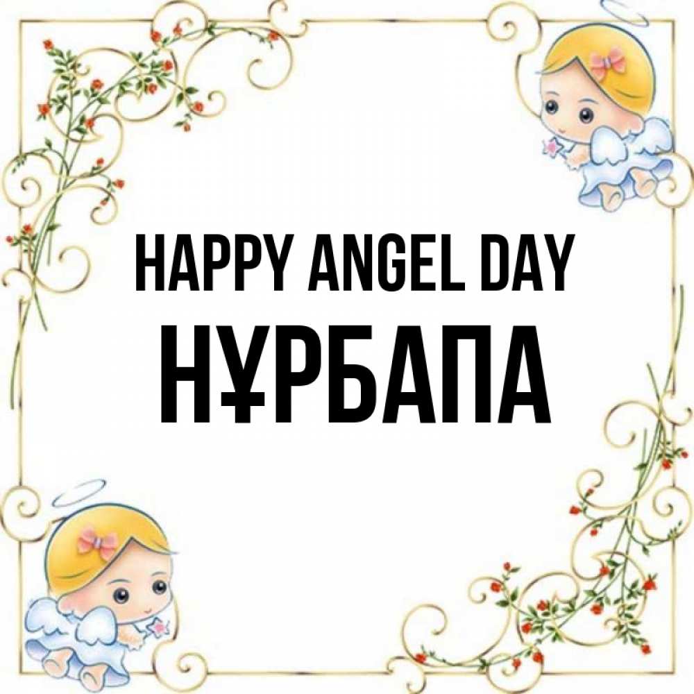 Greetings card с именем, НҰРБАПА happy angel day девочки ангелы Greetings with text for free download 