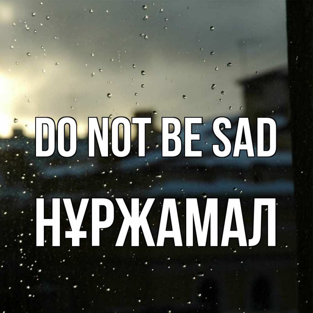 Greetings card с именем, НҰРЖАМАЛ Do not be sad вид на крыши Greetings with text for free download 