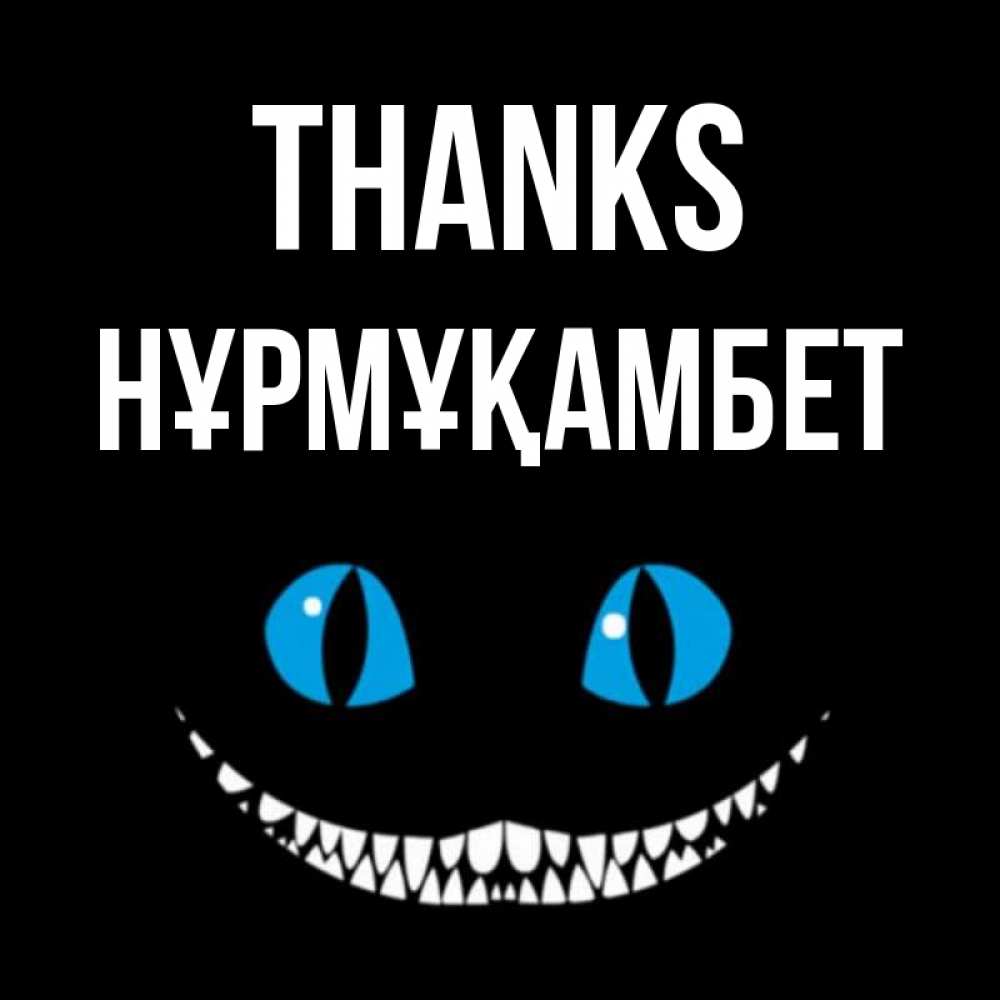 Greetings card с именем, НҰРМҰҚАМБЕТ Thanks благодарю от чеширика Greetings with text for free download 