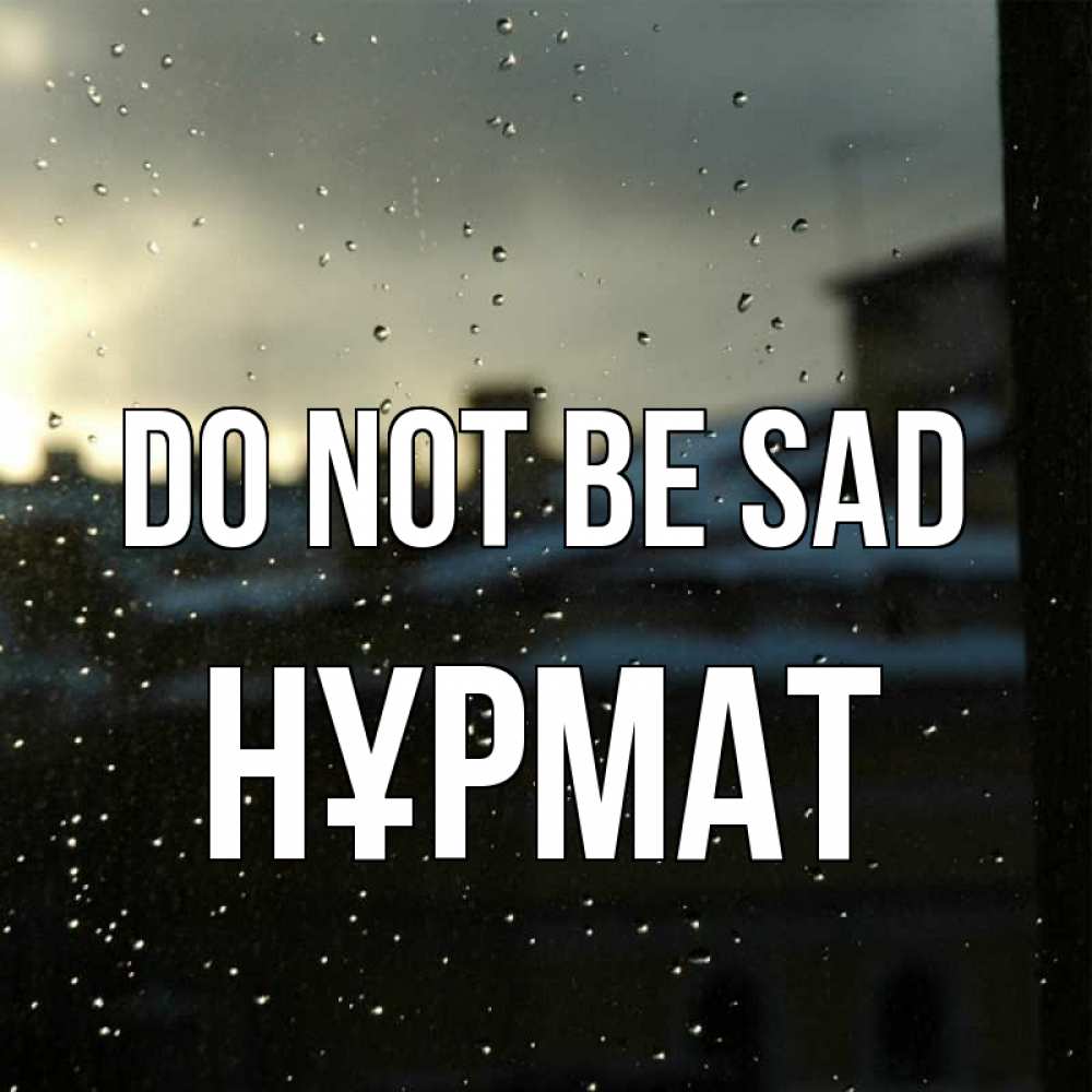 Greetings card с именем, Нұрмат Do not be sad вид на крыши Greetings with text for free download 