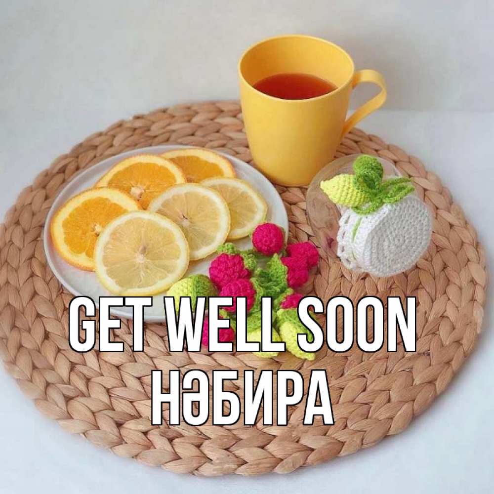 Greetings card с именем, НӘБИРА Get well soon вязаные штучки Greetings with text for free download 