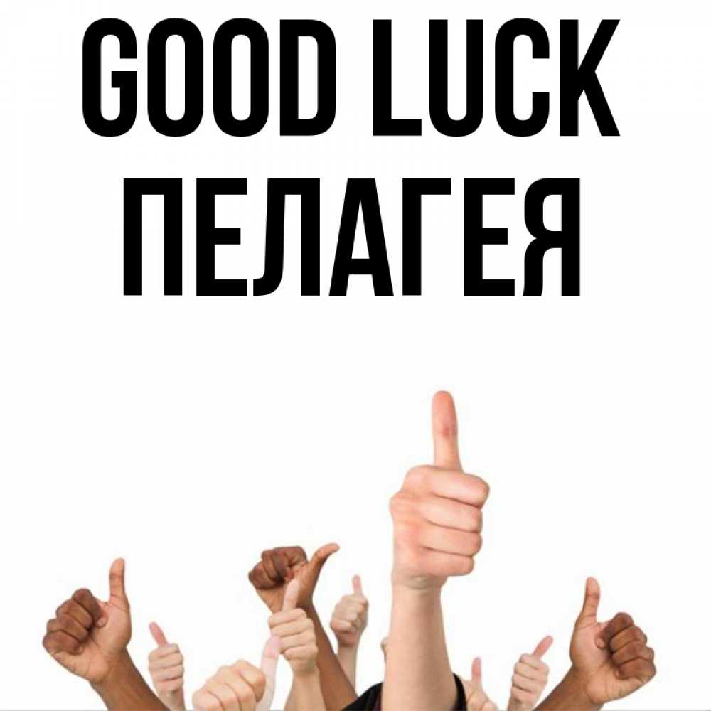 Greetings card с именем, Пелагея Good luck молодцом Greetings with text for free download 