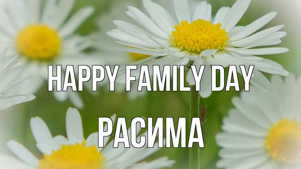 Greetings card с именем, РАСИМА happy family day с днем семьи  1 Greetings with text for free download 